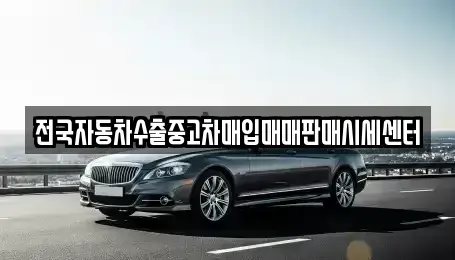경기 안성시 옥산동 중고차매입 전문 전국자동차수출중고차매입매매판매시세센터