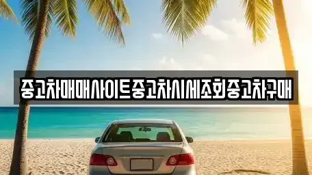 경기 양주시 만송동 중고차매매 전문 중고차매매사이트중고차시세조회중고차구매