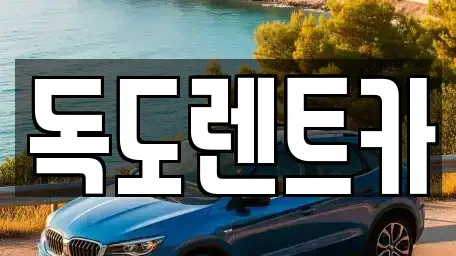 경기 오산시 궐동 렌트카 전문 독도렌트카