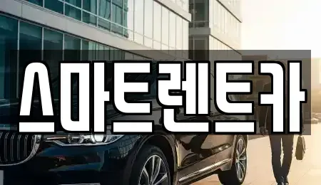 경기 오산시 궐동 렌트카 전문 스마트렌트카