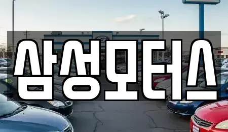 경기 오산시 궐동 중고차매매,단기렌트카,중고차매입,장기렌트카,중고차,렌트카