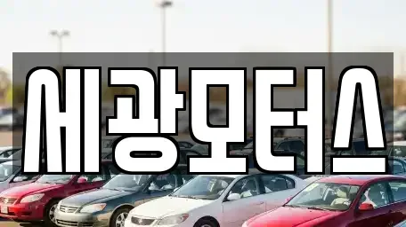 경기도 광명시 광명동 중고차 전문 세광모터스