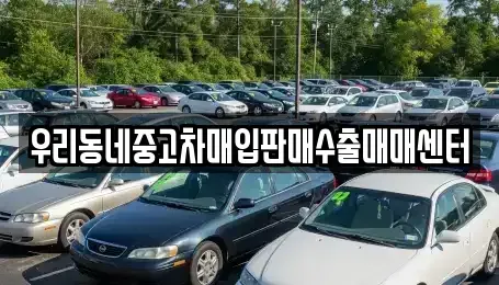 경기도 광명시 광명동 중고차매입 전문 우리동네중고차매입판매수출매매센터