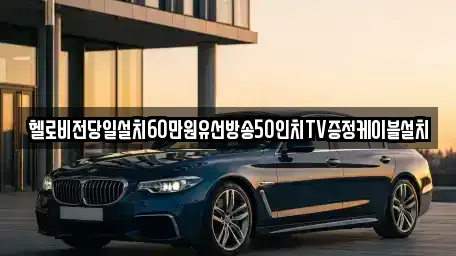 경기도 연천군 백학면 중고차매입 전문 헬로비전당일설치60만원유선방송50인치TV증정케이블설치