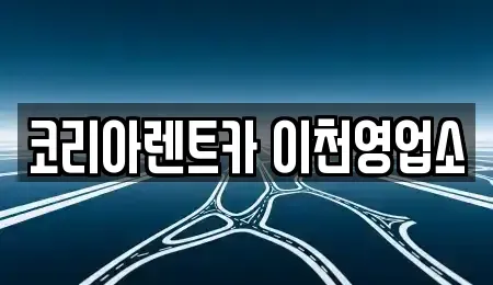 경기도 이천시 고담동 렌트카 전문 코리아렌트카 이천영업소