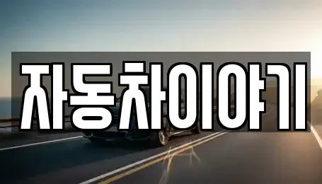 경기도 이천시 고담동 중고차매매 전문 자동차이야기