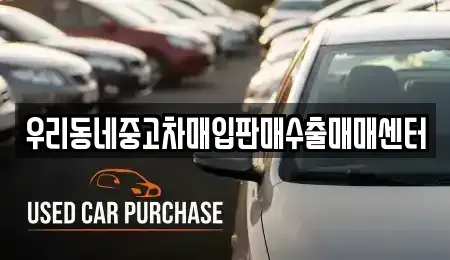 경기도 이천시 고담동 중고차매입 전문 우리동네중고차매입판매수출매매센터