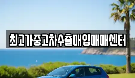 경기도 이천시 고담동 중고차매입 전문 최고가중고차수출매입매매센터