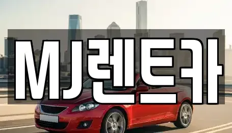 경기도 이천시 장록동 렌트카 전문 MJ렌트카