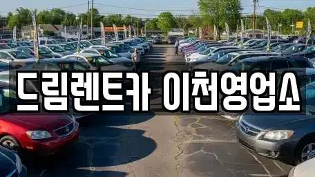 경기도 이천시 장록동 렌트카 전문 드림렌트카 이천영업소