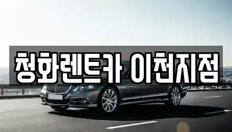 경기도 이천시 장록동 렌트카 전문 청화렌트카 이천지점