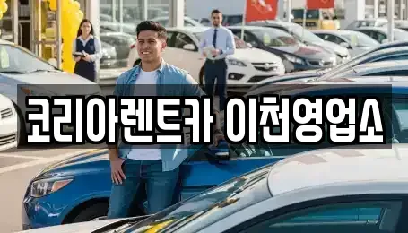 경기도 이천시 장록동 렌트카 전문 코리아렌트카 이천영업소