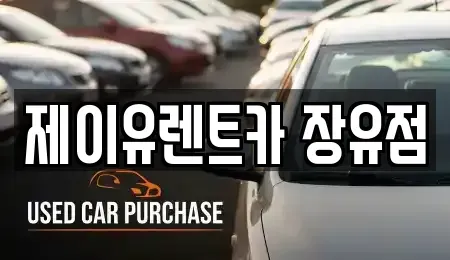 경남 김해시 명법동 렌트카 전문 제이유렌트카 장유점