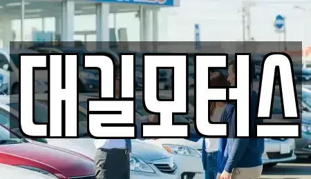 경남 김해시 명법동 중고차매입 전문 대길모터스