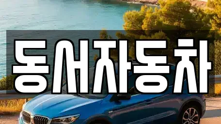 경남 남해군 미조면 중고차매매,단기렌트카,중고차매입,장기렌트카,중고차,렌트카