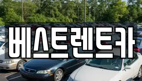 경남 밀양시 상남면 렌트카 전문 베스트렌트카