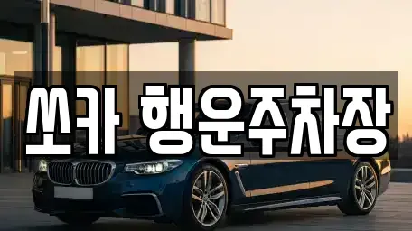 경남 밀양시 상남면 렌트카 전문 쏘카 행운주차장