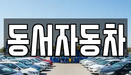 경남 진주시 하촌동 중고차,렌트카,중고차매입,중고차매매,장기렌트카,단기렌트카