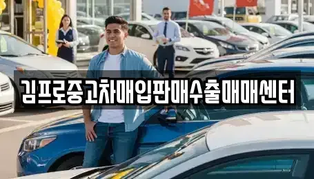 경남 진주시 하촌동 중고차매입 전문 김프로중고차매입판매수출매매센터