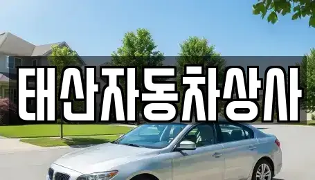 경남 진주시 하촌동 중고차매입 전문 태산자동차상사