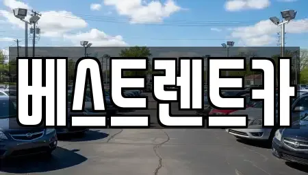 경남 창원시 마산합포구 대외동 렌트카 전문 베스트렌트카