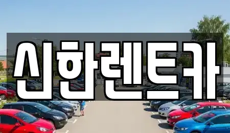 경남 창원시 마산합포구 대외동 렌트카 전문 신한렌트카