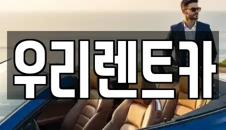경남 창원시 마산합포구 대외동 렌트카 전문 우리렌트카