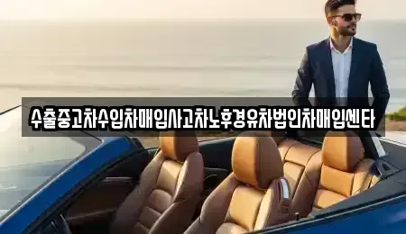 경남 창원시 의창구 북동 중고차매입 전문 수출중고차수입차매입사고차노후경유차법인차매입센타