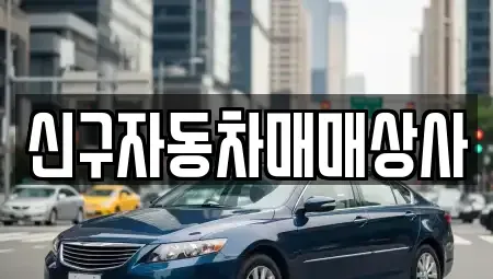 경남 창원시 진해구 제황산동 중고차매매 전문 신구자동차매매상사
