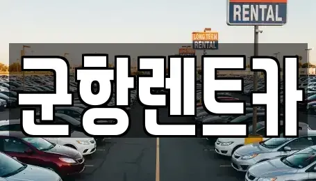 경남 창원시 진해구 태백동 렌트카 전문 군항렌트카