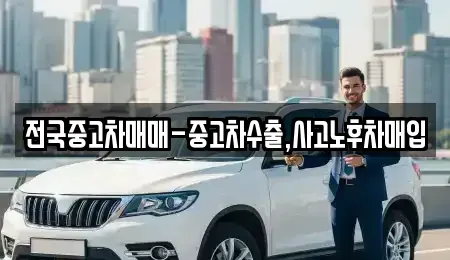 경북 경산시 사정동 중고차매입 전문 전국중고차매매-중고차수출,사고노후차매입