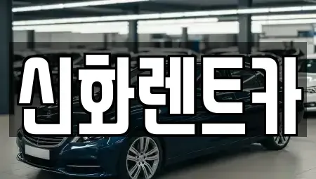 경북 경산시 서상동 렌트카,단기렌트카,장기렌트카,중고차,중고차매매,중고차매입