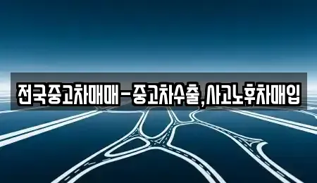 경북 경주시 노동동 단기렌트카,중고차매입,중고차매매,중고차,렌트카,장기렌트카