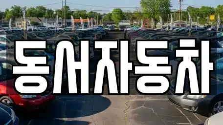 경북 경주시 시래동 단기렌트카,중고차매입,중고차매매,중고차,렌트카,장기렌트카