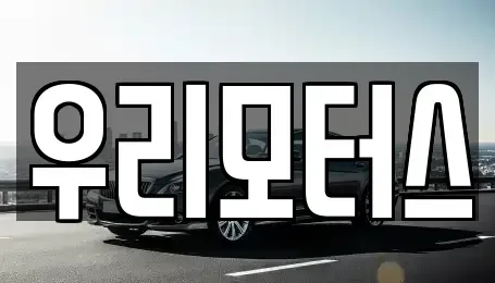 경북 경주시 천북면 중고차 전문 우리모터스