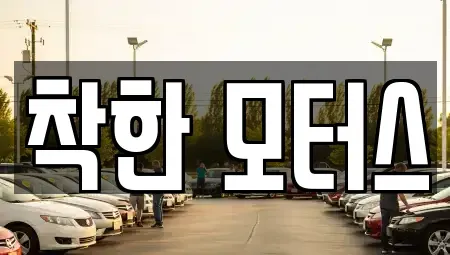 경북 경주시 천북면 중고차 전문 착한 모터스