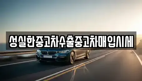 경북 경주시 천북면 중고차매입 전문 성실한중고차수출중고차매입시세
