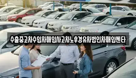 경북 경주시 천북면 중고차매입 전문 수출중고차수입차매입사고차노후경유차법인차매입센타