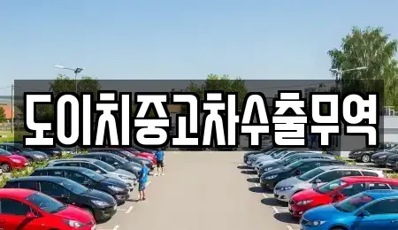 경북 고령군 우곡면 중고차 전문 도이치중고차수출무역