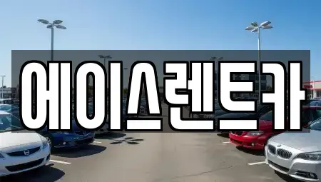 경북 상주시 연원동 렌트카 전문 에이스렌트카