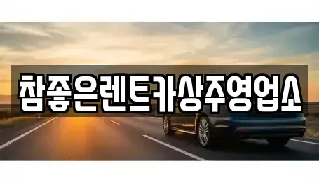 경북 상주시 연원동 렌트카 전문 참좋은렌트카상주영업소