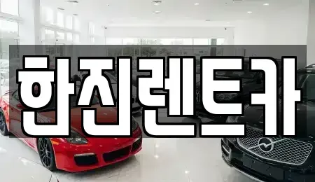 경북 상주시 연원동 렌트카 전문 한진렌트카