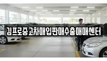 경북 상주시 연원동 중고차 전문 김프로중고차매입판매수출매매센터