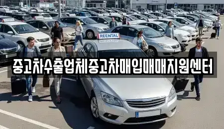 경북 상주시 연원동 중고차매입 전문 중고차수출업체중고차매입매매지원센터