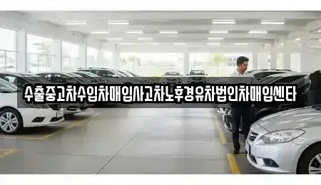 경북 성주군 선남면 중고차매매 전문 수출중고차수입차매입사고차노후경유차법인차매입센타