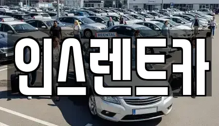 경북 안동시 태화동 장기렌트카,중고차,렌트카,단기렌트카,중고차매입,중고차매매