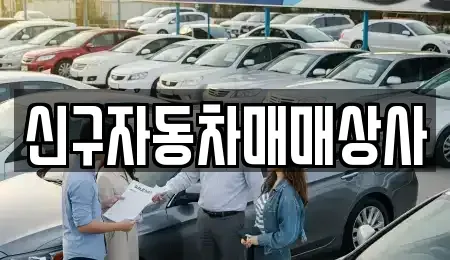 경북 영천시 자양면 중고차매매 전문 신구자동차매매상사