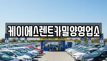 경상남도 밀양시 용평동 렌트카 전문 케이에스렌트카밀양영업소
