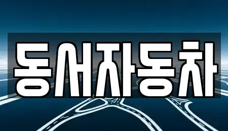 경상남도 밀양시 하남읍 중고차매매 전문 동서자동차