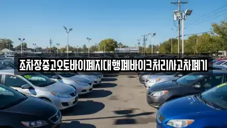 경상남도 진주시 계동 중고차 전문 조차장중고오토바이폐지대행폐바이크처리사고차폐기